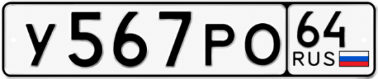 Купить гос номер У567РО 64