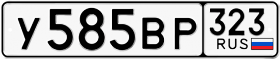 Купить гос номер У585ВР 323