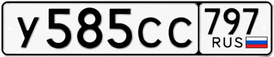 Купить гос номер У585СС 797