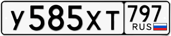 Купить гос номер У585ХТ 797