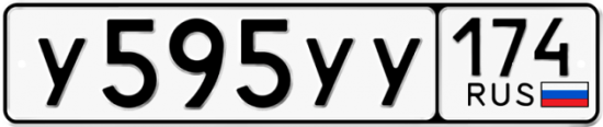 Купить гос номер У595УУ 174