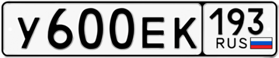 Купить гос номер У600ЕК 193