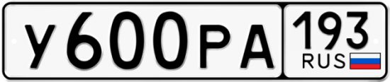 Купить гос номер У600РА 193