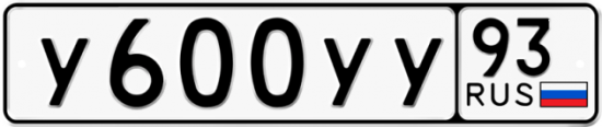 Купить гос номер У600УУ 93