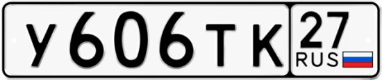 Купить гос номер У606ТК 27