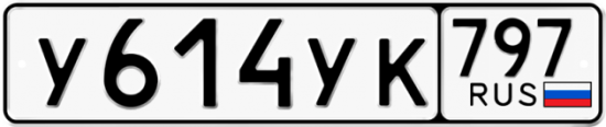 Купить гос номер У614УК 797