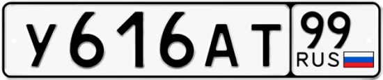 Купить гос номер У616АТ 99