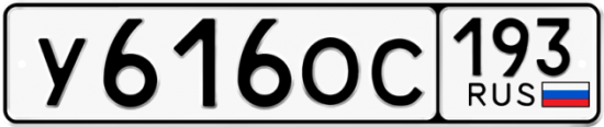 Купить гос номер У616ОС 193