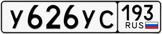 Купить гос номер У626УС 193