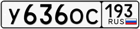 Купить гос номер У636ОС 193