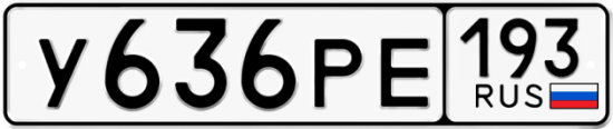 Купить гос номер У636РЕ 193