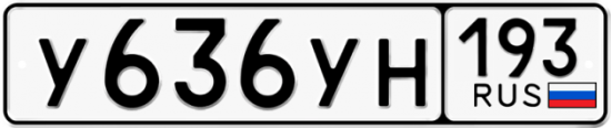 Купить гос номер У636УН 193