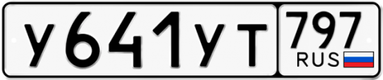 Купить гос номер У641УТ 797