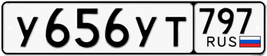 Купить гос номер У656УТ 797
