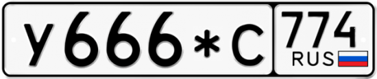 Купить гос номер У666*С 774