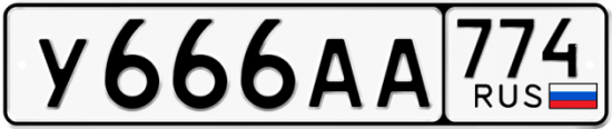 Купить гос номер У666АА 774