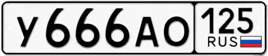 Купить гос номер У666АО 125