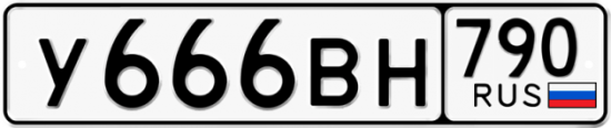 Купить гос номер У666ВН 790