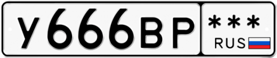 Купить гос номер У666ВР ***