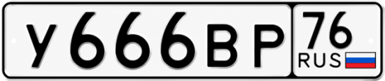 Купить гос номер У666ВР 76
