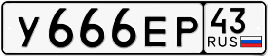 Купить гос номер У666ЕР 43