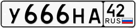 Купить гос номер У666НА 42