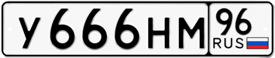 Купить гос номер У666НМ 96