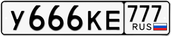 Купить гос номер У666КЕ 777