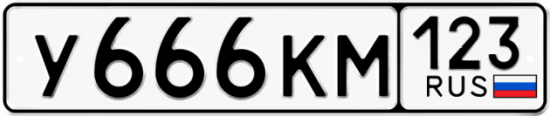 Купить гос номер У666КМ 123