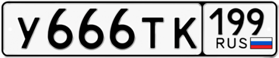 Купить гос номер У666ТК 199