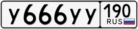 Купить гос номер У666УУ 190