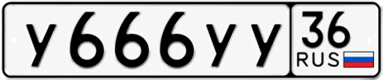Купить гос номер У666УУ 36