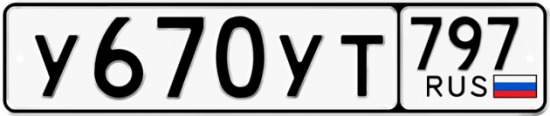 Купить гос номер У670УТ 797