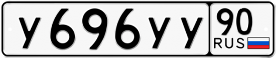 Купить гос номер У696УУ 90