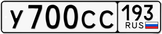 Купить гос номер У700СС 193