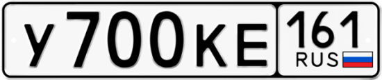 Купить гос номер У700КЕ 161