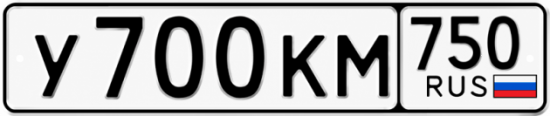 Купить гос номер У700КМ 750