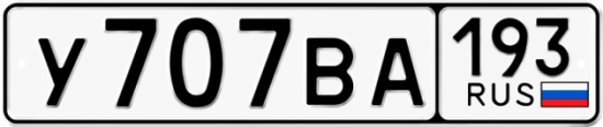 Купить гос номер У707ВА 193