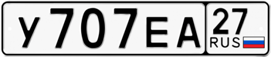 Купить гос номер У707ЕА 27