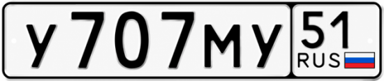 Купить гос номер У707МУ 51