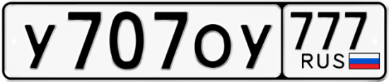 Купить гос номер У707ОУ 777