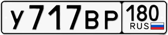 Купить гос номер У717ВР 180 Купить гос номер У717ВР 180