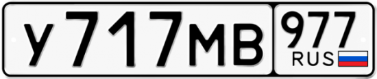 Купить гос номер У717МВ 977