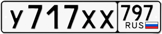 Купить гос номер У717ХХ 797