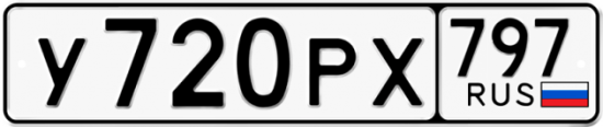 Купить гос номер У720РХ 797