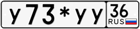 Купить гос номер У73*УУ 36