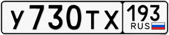 Купить гос номер У730ТХ 193