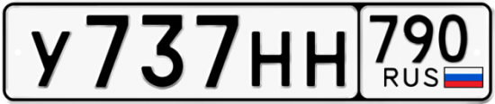 Купить гос номер У737НН 790