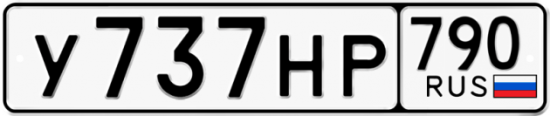 Купить гос номер У737НР 790