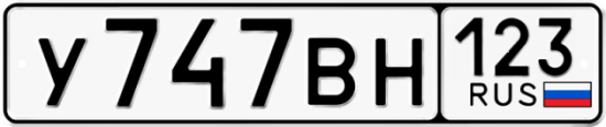 Купить гос номер У747ВН 123
